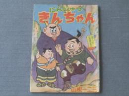 【にんじゅつきんちゃん（山根一二三）】「ぼくら」昭和３４年７月号付録