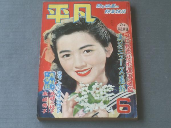 平凡（昭和27年6月号）/京マチ子・乙羽信子・田端義夫・角