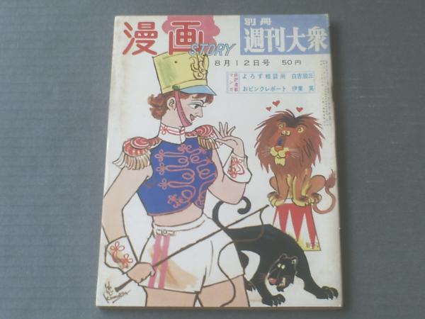 別冊週刊大衆 漫画ｓｔｏｒｙ 昭和３６年８月１２号 白吉辰三 柳勉 伊東莫 坂口たけし 蒼社廉三等 古本 中古本 古書籍の通販は 日本の古本屋 日本の古本屋