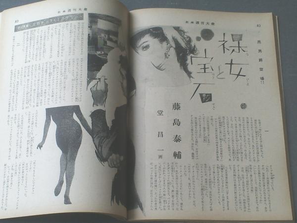 別冊週刊大衆 漫画ｓｔｏｒｙ 昭和３６年２月１１号 鈴木義司 坂口たけし 永井清彦 柳勉 馬場のぼる 藤島泰輔等 古本 中古本 古書籍の通販は 日本の古本屋 日本の古本屋