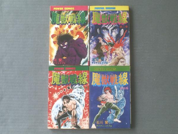 魔獣戦線 全巻4冊セット揃い 石川賢とダイナミックプロ 1976