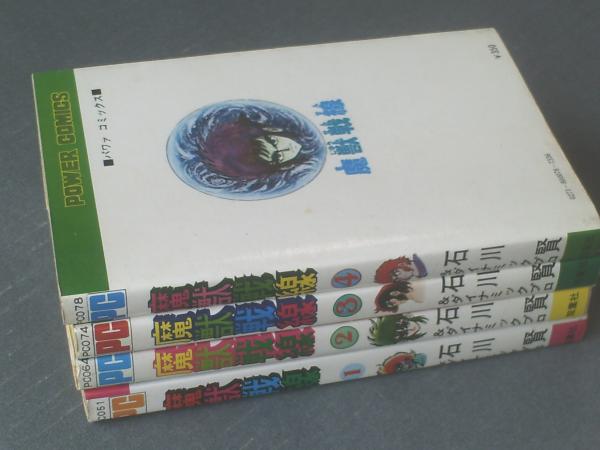 魔獣戦線 全4巻揃い」 初版 元版 石川賢 双葉社 パワァ