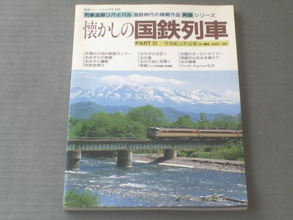 懐かしの国鉄列車PART3 竹島紀元作品集（鉄道ジャーナル別冊No