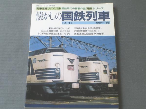 懐かしの国鉄列車パート1 鉄道ジャーナル別冊 1998 懐かしの国鉄列車PART2 1984～86（鉄道ジャーナル別冊No