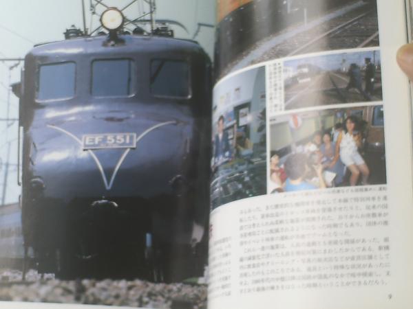 懐かしの国鉄列車PART2 1984～86（鉄道ジャーナル別冊No
