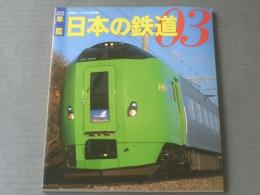 【年鑑２００３ 日本の鉄道（鉄道ジャーナル別冊）】鉄道ジャーナル社/平成１５年