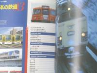 【年鑑２００３ 日本の鉄道（鉄道ジャーナル別冊）】鉄道ジャーナル社/平成１５年