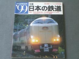 【年鑑１９９９ 日本の鉄道（鉄道ジャーナル別冊）】鉄道ジャーナル社/平成１１年