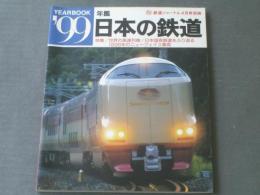 【年鑑１９９９ 日本の鉄道（鉄道ジャーナル別冊）】鉄道ジャーナル社/平成１１年