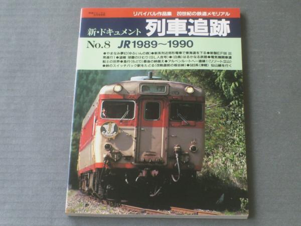 新・ドキュメント列車追跡シリーズ8冊セット 趣味