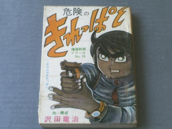 貸本【爆弾野郎シリーズNo．16 危険のきれっぱし（沢田竜治