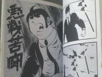 貸本【爆弾野郎シリーズＮｏ．１６ 危険のきれっぱし（沢田竜治）】東京トップ社