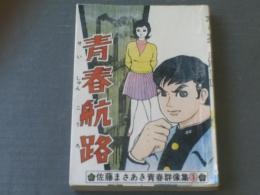 貸本【青春航路（佐藤まさあき青春群像集１）】ひばり書房