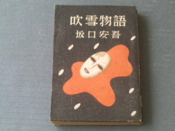吹雪物語 坂口安吾 初版本 文學界 昭和三十二年二月号 セット 吹雪物語（坂口安吾）/新体社】昭和22年初版 / 古本、中古本、古書籍