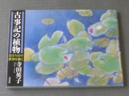 【古事記の植物 まほろばの世界を描く（寺田英子）】文芸社/平成１４年初版