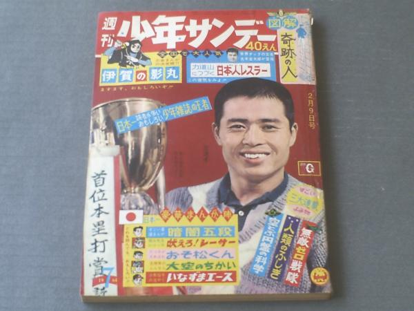 週刊少サンデー 昭和39年7号 特ダネ図解 奇跡の人 7p サルに育てられたふしぎな少年 等 獅子王堂 古本 中古本 古書籍の通販は 日本の古本屋 日本の古本屋 週刊少サンデー 昭和39年7号 特ダネ図解 奇跡の人 7p サルに育てられたふしぎな少年 等 獅子王堂 古本 中古本 古書籍の通販は 日本の古本屋 日本の古本屋