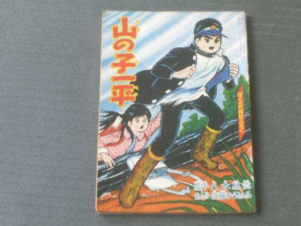 漫画story 別冊週刊大衆 昭和36年2月11日号 藤島泰輔等 獅子王堂 古本 中古本 古書籍の通販は 日本の古本屋 日本の古本屋 漫画story 別冊週刊大衆 昭和36年2月11日号 藤島泰輔等 獅子王堂 古本 中古本 古書籍の通販は 日本の古本屋 日本の古本屋
