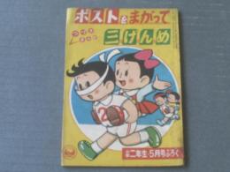 【ポストをまがって三げんめ（松山しげる）・全３６Ｐ】「小学二年生」昭和３５年５月号付録