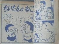 【ポストをまがって三げんめ（松山しげる）・全３６Ｐ】「小学二年生」昭和３５年５月号付録