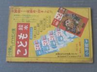 【ポストをまがって三げんめ（松山しげる）・全３６Ｐ】「小学二年生」昭和３５年５月号付録