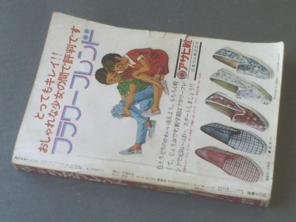 週刊少女フレンド（昭和44年37号）】望月あきら・里中満智子・神奈