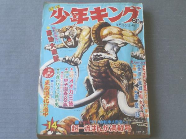 週刊少年キング（昭和44年14号）】特だね報告！「原始大魔獣
