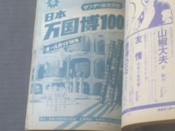 少年サンデー1984年　41〜52号 高橋留美子∕週刊少年サンデー1984年新年増刊号∕昭和レトロ