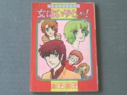 【女はいやじゃ！（金子節子）】「りぼん」昭和５２年２月号付録