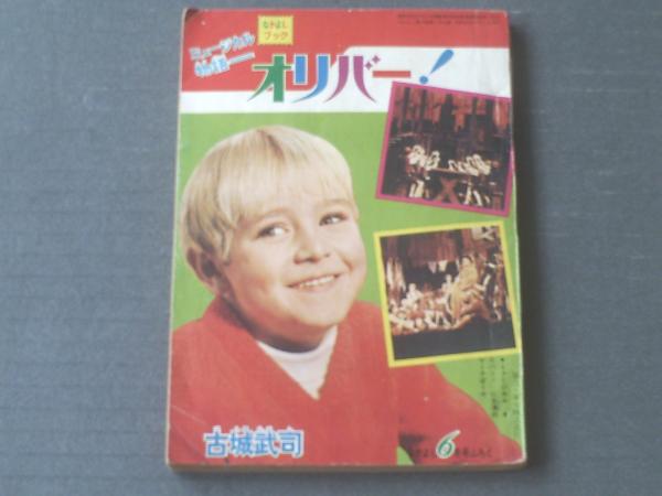 なかよしブック オリバー 古城武司 世界名作のミュージカル物語 なかよし 昭和４３年６月号 獅子王堂 古本 中古本 古書籍の通販は 日本の古本屋 日本の古本屋