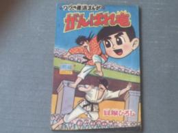 【がんばれ竜（貝塚ひろし）/全３６Ｐ】「小学生画報」昭和３６年８月号