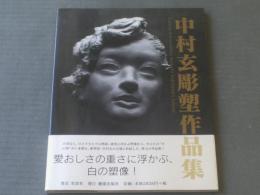 【中村玄彫塑作品集（星雲社）】平成１９年初版