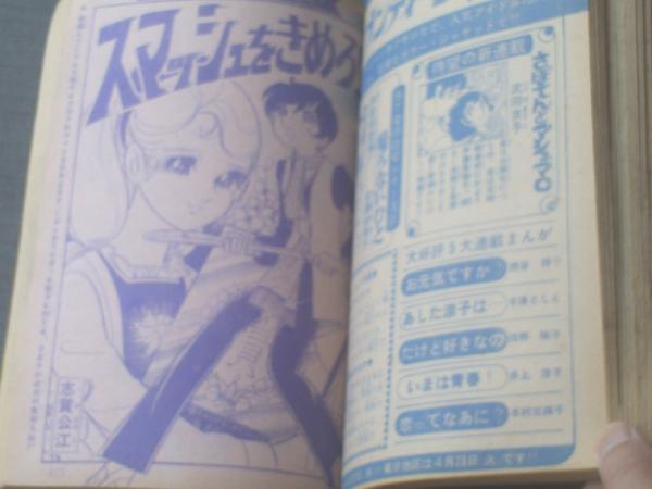 週刊マーガレット（昭和45年20号）】藤原栄子・中森清子・わたなべ