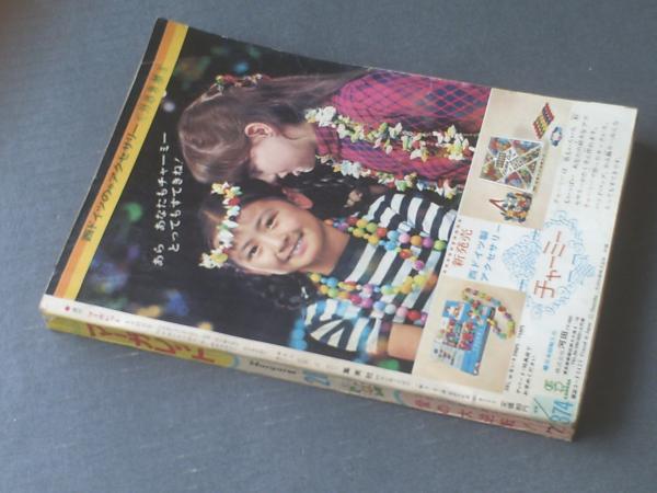 週刊マーガレット（昭和45年20号）】藤原栄子・中森清子・わたなべ