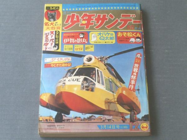 週刊少年サンデー 昭和４０年１２号 図解特集 世界の怪事件 ９ｐ サンデークイズ大学 ６ｐ 等 古本 中古本 古書籍の通販は 日本の古本屋 日本の古本屋