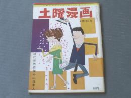 【土曜漫画（昭和４０年４月２３日号）】「現代世界百傑中の日本人/戸川猪佐武」・「池袋の赤と黒/田中八郎」等