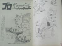 【土曜漫画（昭和４０年４月２３日号）】「現代世界百傑中の日本人/戸川猪佐武」・「池袋の赤と黒/田中八郎」等