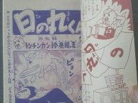 【日の丸くん（大友朗）/「日の丸」昭和３５年１２月号付録】全３６ページ