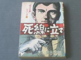 貸本【死線に立てー北上三郎シリーズ２－（都島京弥）】ひばり書房