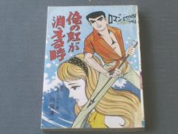 貸本【ロマンストーリー 俺の虹が消える時（川田漫一）】ひばり書房