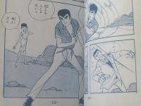 貸本【ロマンストーリー 俺の虹が消える時（川田漫一）】ひばり書房