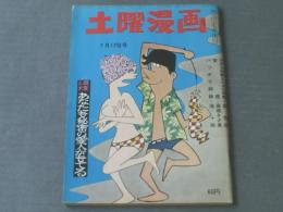 【土曜漫画（昭和３９年７月１７日号）】森哲郎・のげはっぺい・宮本チュウ・高橋まさ美・滝十郎等