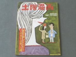 【土曜漫画（昭和３８年４月１２日号）】針すなお・家石かずお・白吉辰三・赤川童太・宮本チュウ等