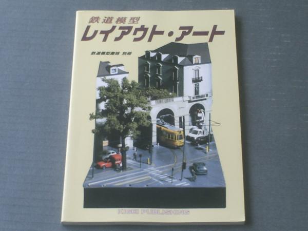 鉄道模型レイアウト・アート（鉄道模型趣味別冊）】機芸出版社/平成