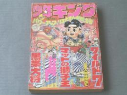 週刊少年キング（昭和51年24号）】望月三起也・土山しげる・小畑