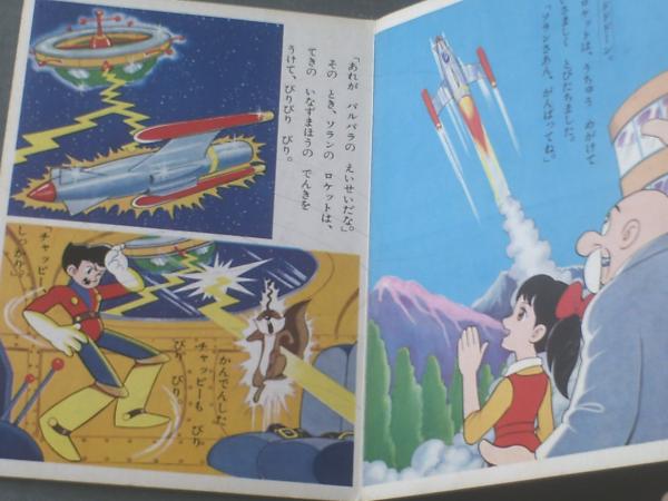 講談社のテレビ絵本 宇宙少年ソラン（2）ばくだんえいせいのまき】全