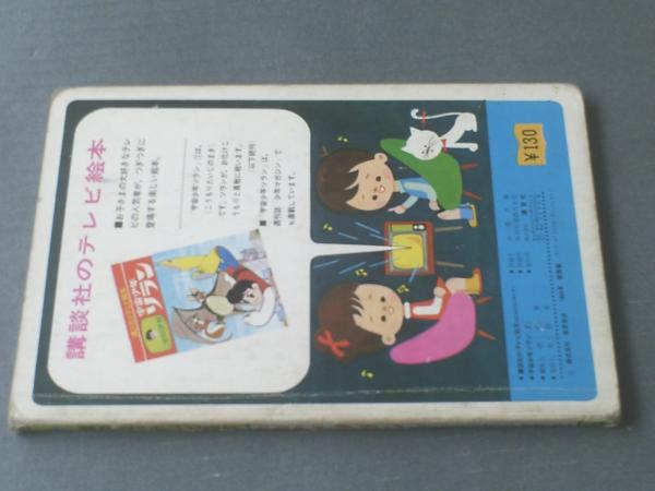 講談社のテレビ絵本 宇宙少年ソラン（2）ばくだんえいせいのまき】全