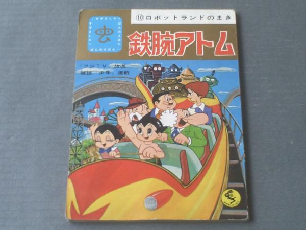 鉄腕アトム　鈴木出版　まとめ売り 鉄腕アトム 鈴木出版 まとめ売り 鉄腕アトム 鈴木出版 まとめ