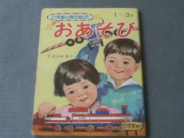 小学館の育児絵本　昭和レトロ 小学館の育児絵本 昭和レトロ