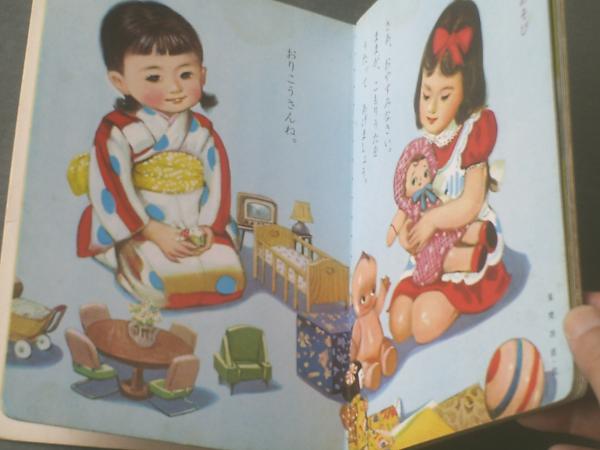 おあそび 小学館の育児絵本１０ 昭和４２年 古本 中古本 古書籍の通販は 日本の古本屋 日本の古本屋