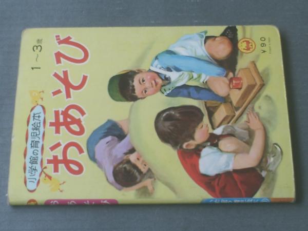 おあそび（小学館の育児絵本10）】昭和42年 / 古本、中古本